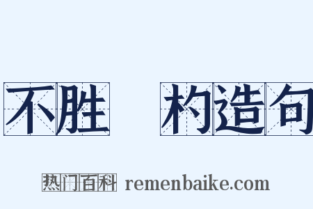 不胜桮杓造句是什么意思的图片